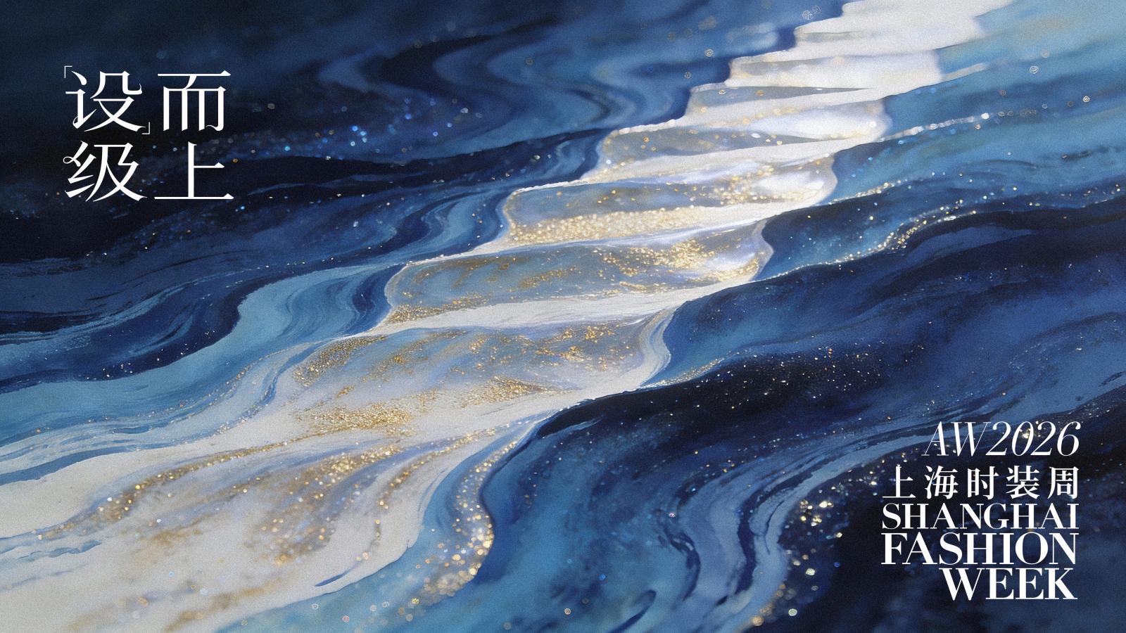 2026秋冬上海时装周主视觉